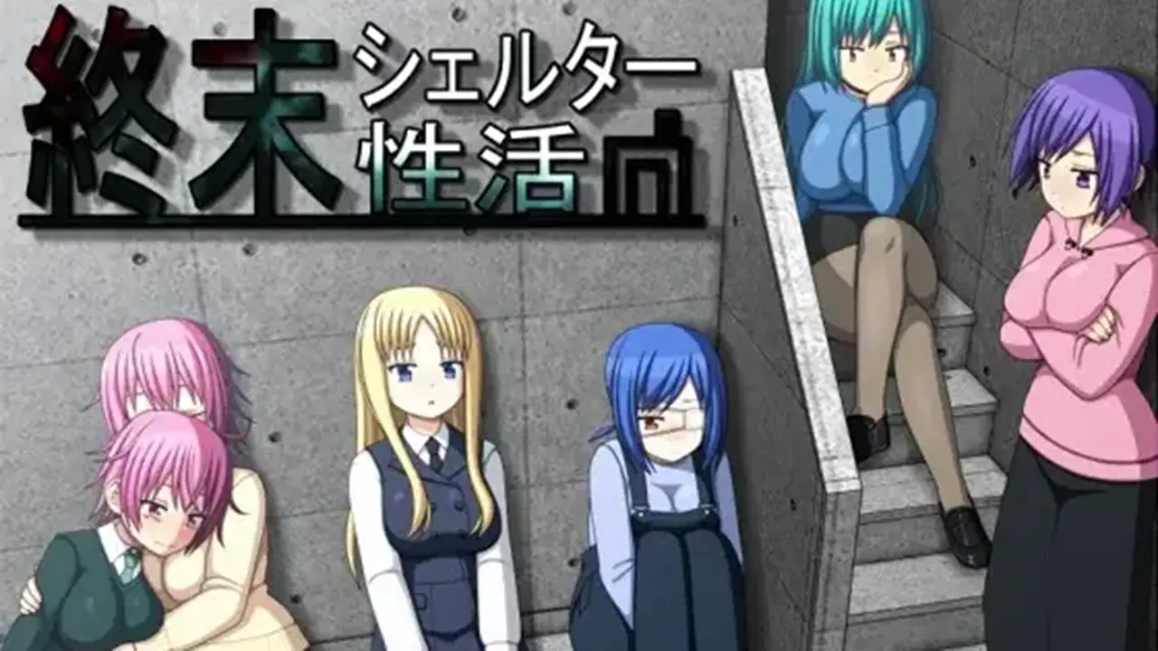 終末シェルター性活【DL Play Box版】