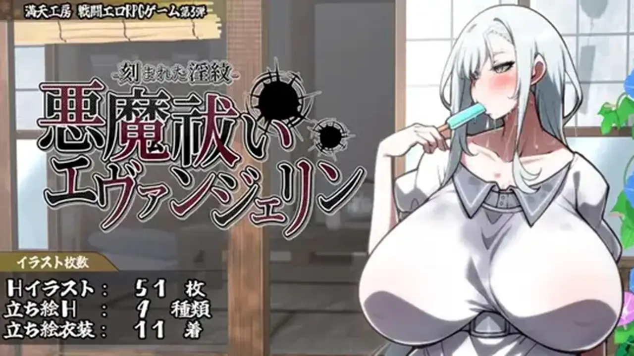 悪魔祓いエヴァンジェリン -刻まれた淫紋-【DL Play Box版】