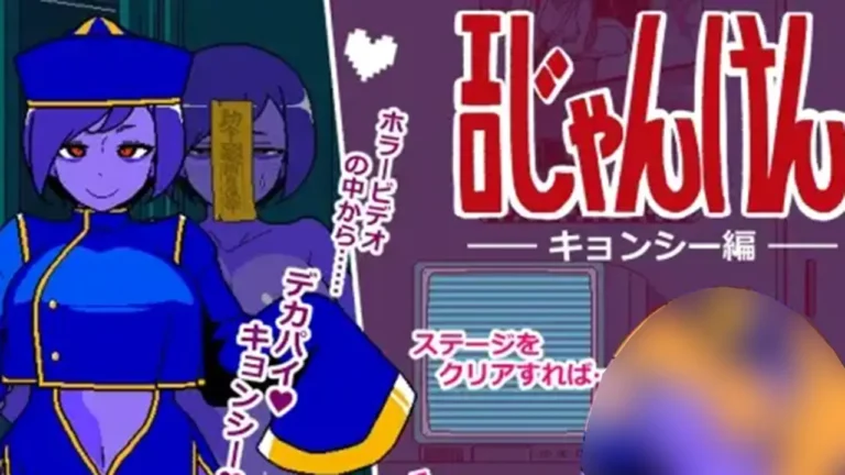 エロじゃんけん キョンシー編【DL Play Box版】