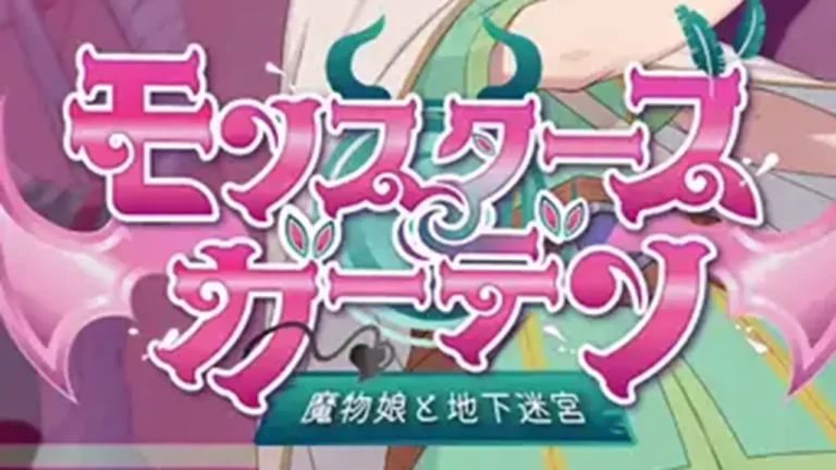 モンスターズガーデン 魔物娘と地下迷宮