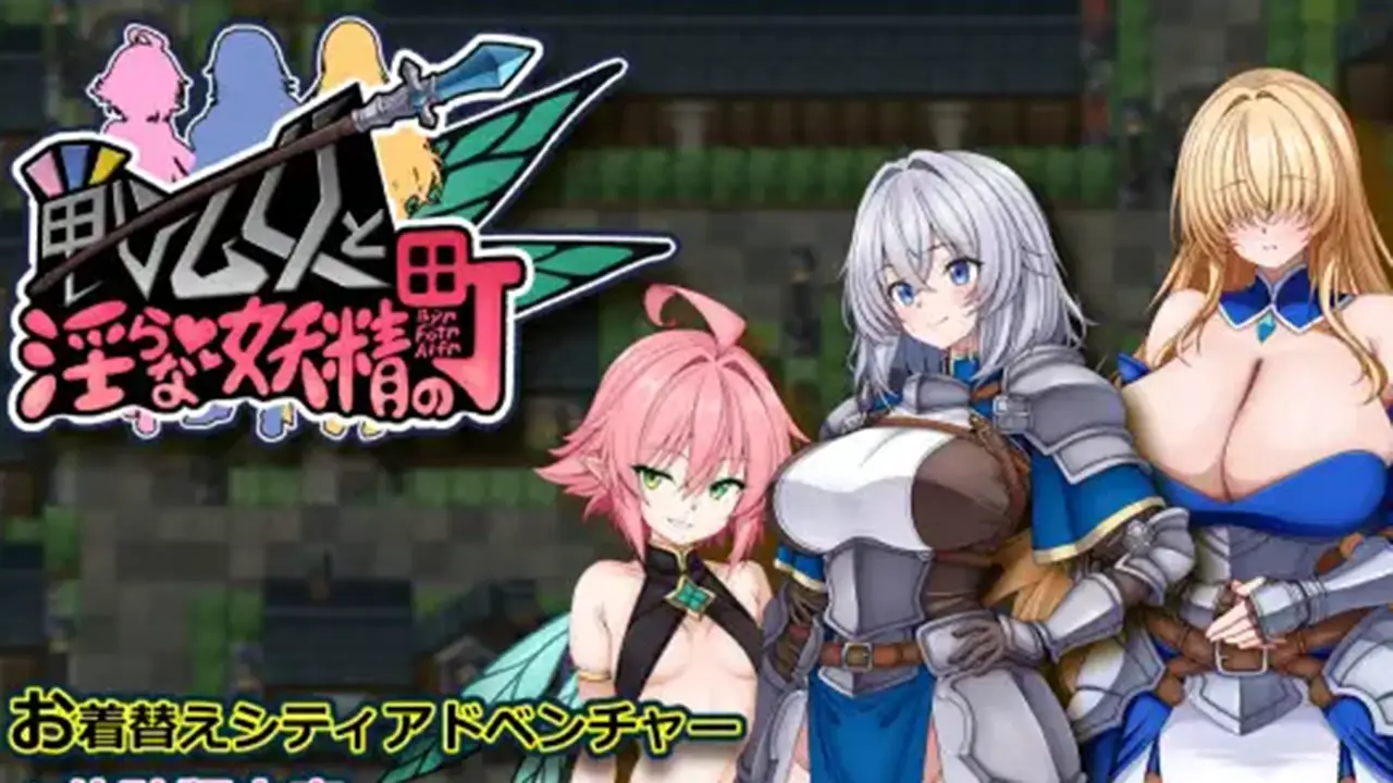 戦乙女と淫らな妖精の町