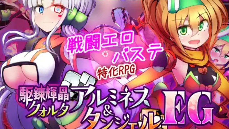 駆錬輝晶 クォルタ アルミネス & タンジェル EG