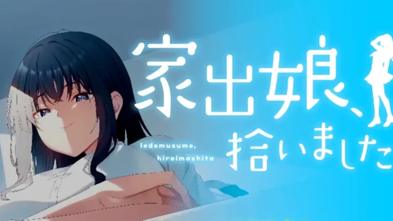 家出娘、拾いました。