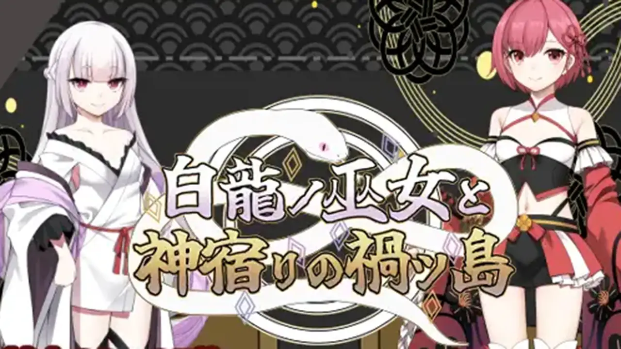 白龍ノ巫女と神宿りの禍ツ島