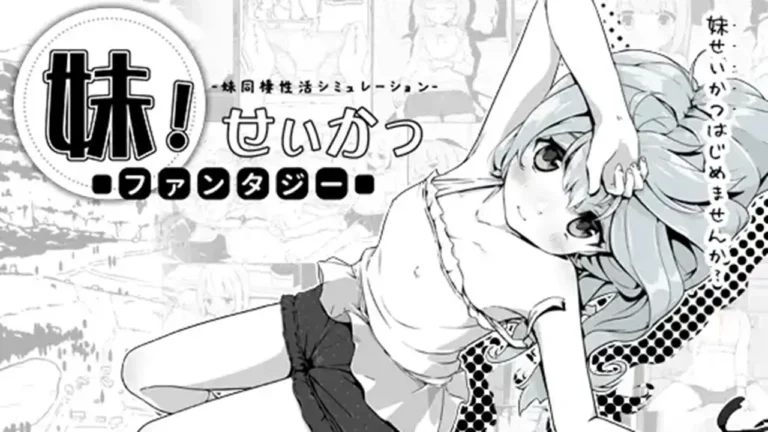 妹!せいかつ～ファンタジー～