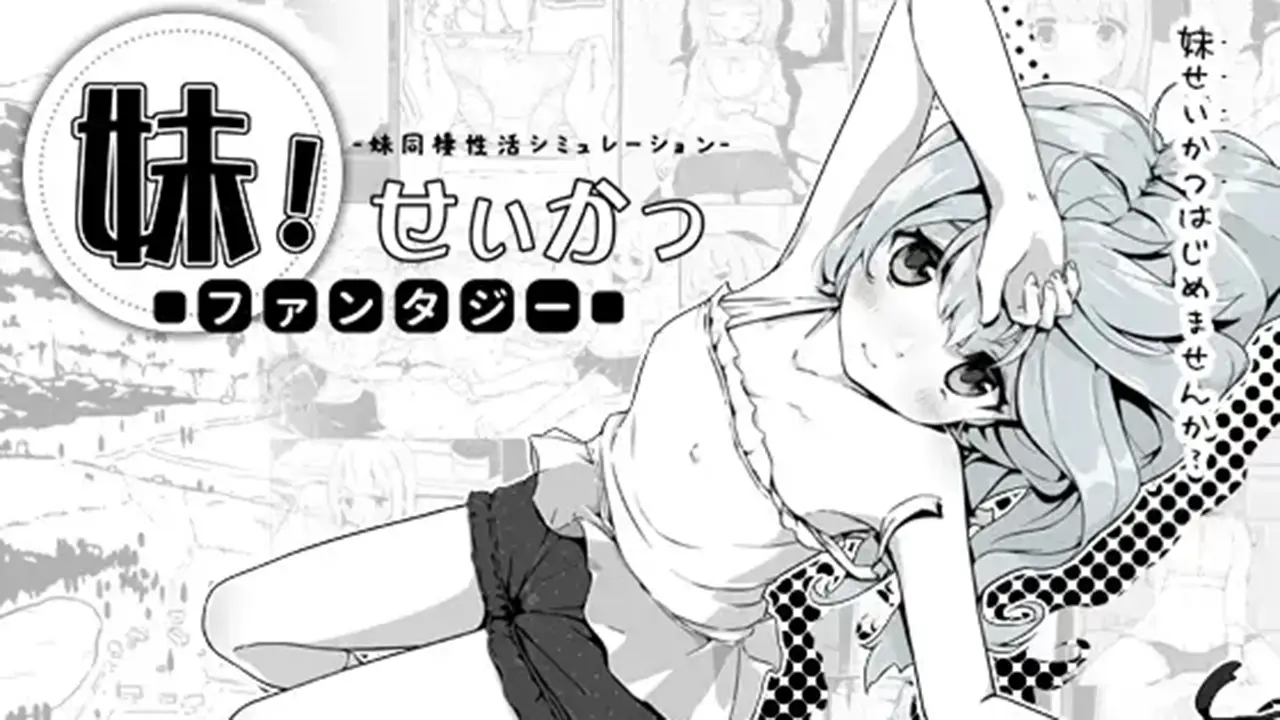 妹!せいかつ～ファンタジー～