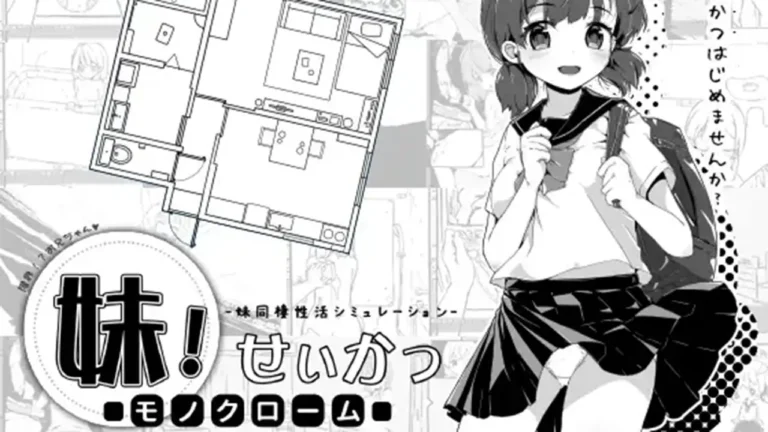 妹!せいかつ ～モノクローム～