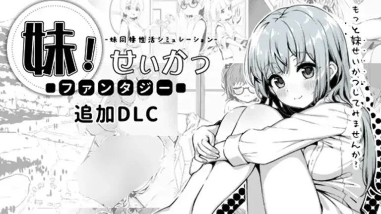 妹!せいかつ～ファンタジー～DLC