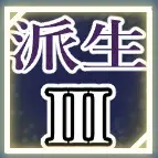 ティリシア（Tyrisia）：アビリティ3