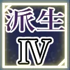 ティリシア（Tyrisia）：アビリティ4