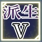 ティリシア（Tyrisia）：アビリティ5