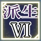 ティリシア（Tyrisia）：アビリティ6