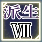 ティリシア（Tyrisia）：アビリティ7