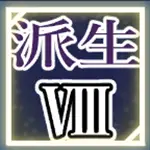 ティリシア（Tyrisia）：アビリティ8