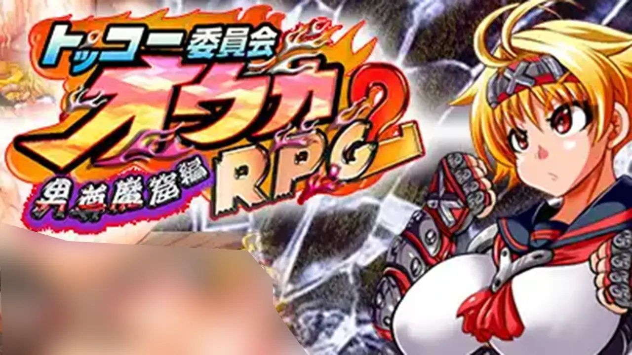 トッコー委員会オウカRPG2 ～男尊魔窟編～