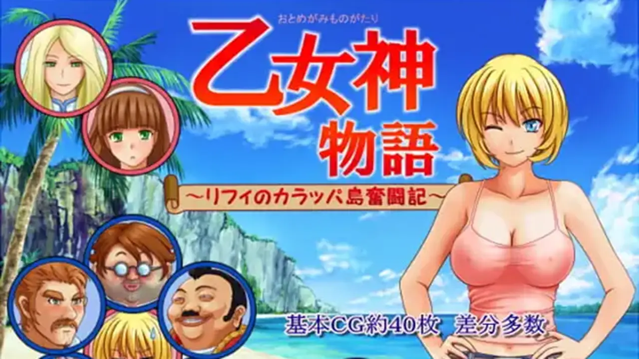 乙女神物語～リフィのカラッパ島奮闘記～