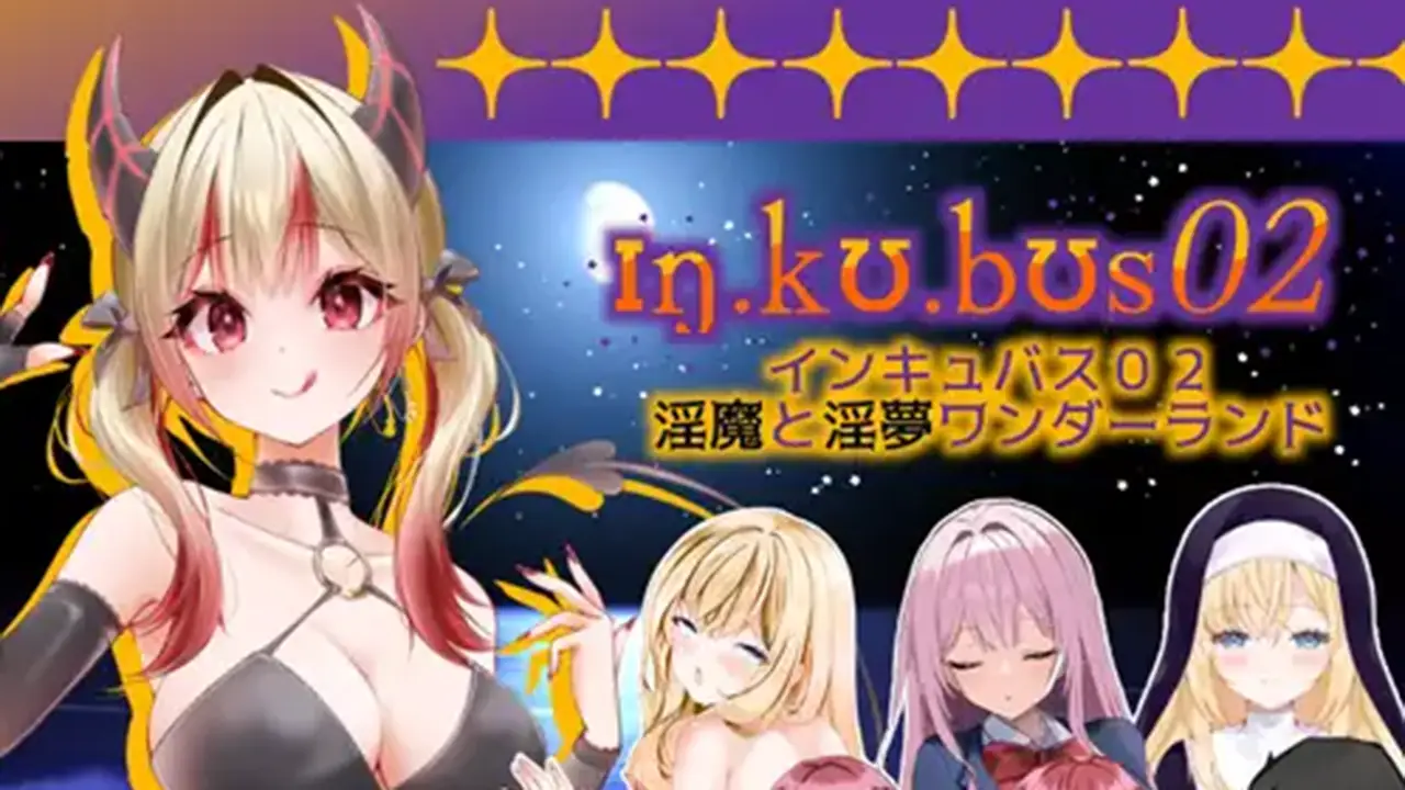 インキュバス【02】INCUBUS-Archive:02