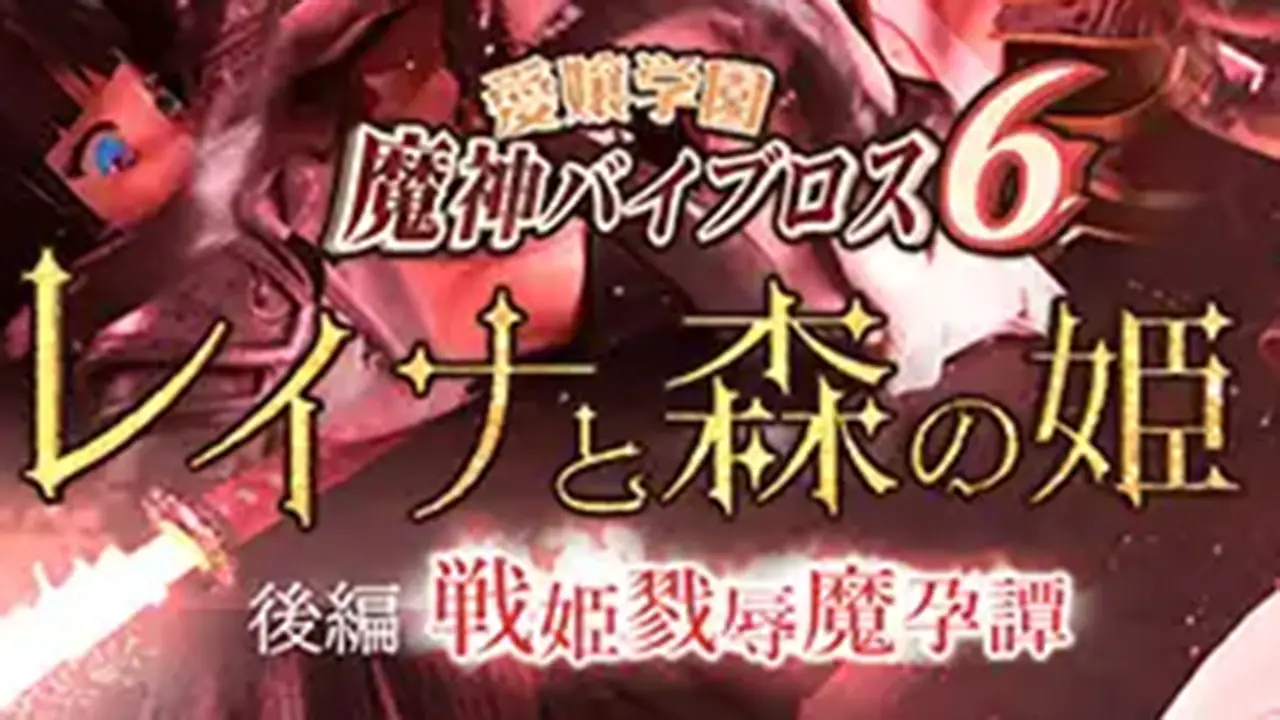 愛嬢学園魔神バイブロス6　レイナと森の姫 後編 