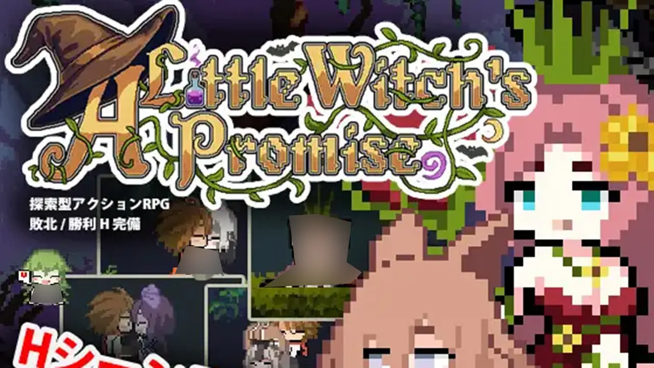 小さな魔女の約束