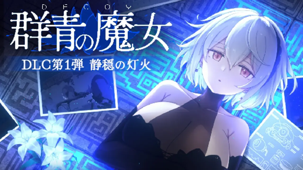 DECOY 群青の魔女 DLC第1弾 静穏の灯火