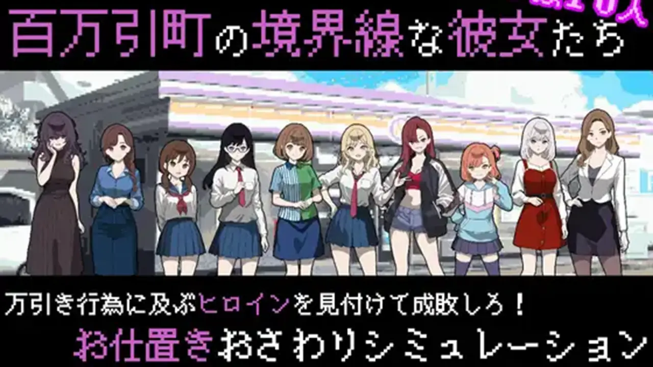 百万引町の境界線な彼女たち