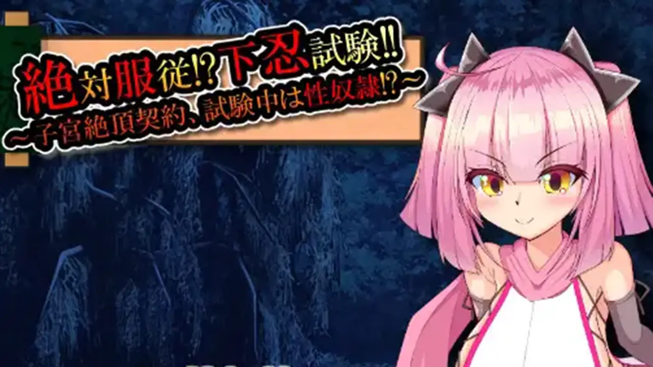 絶対服従!?下忍試験!!～子宮絶頂契約、試験中は性奴○!?～