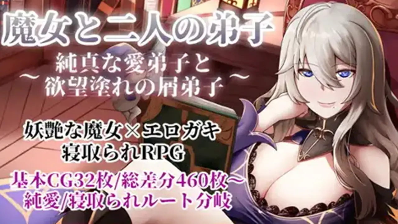 魔女と二人の弟子 ～純真な愛弟子と欲望塗れの屑弟子～