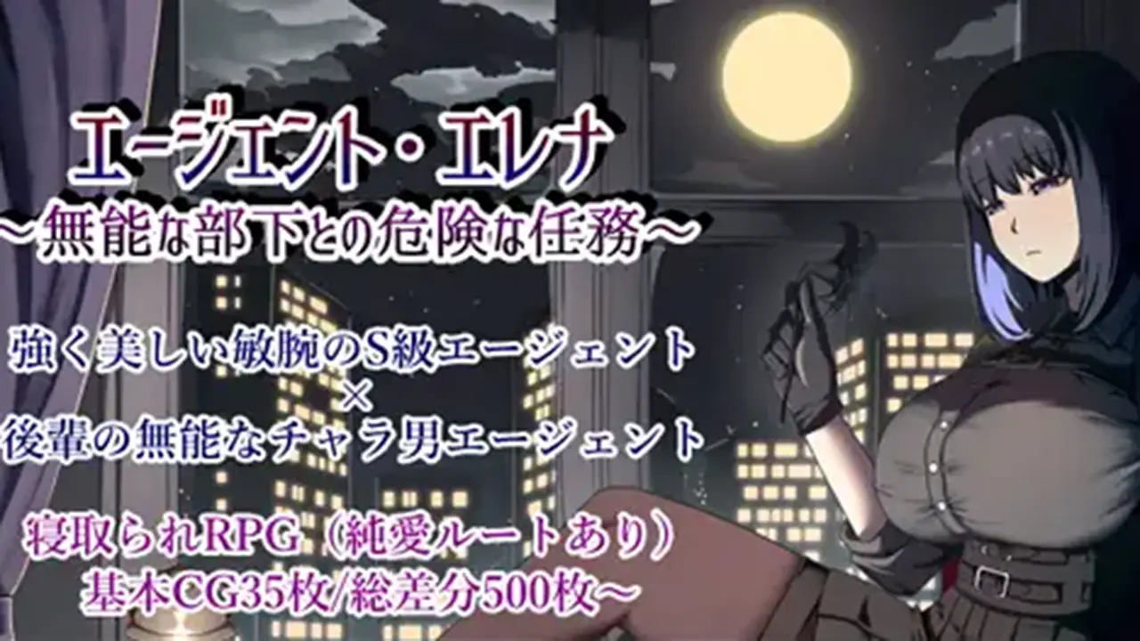 エージェント・エレナ ～無能な部下との危険な任務～