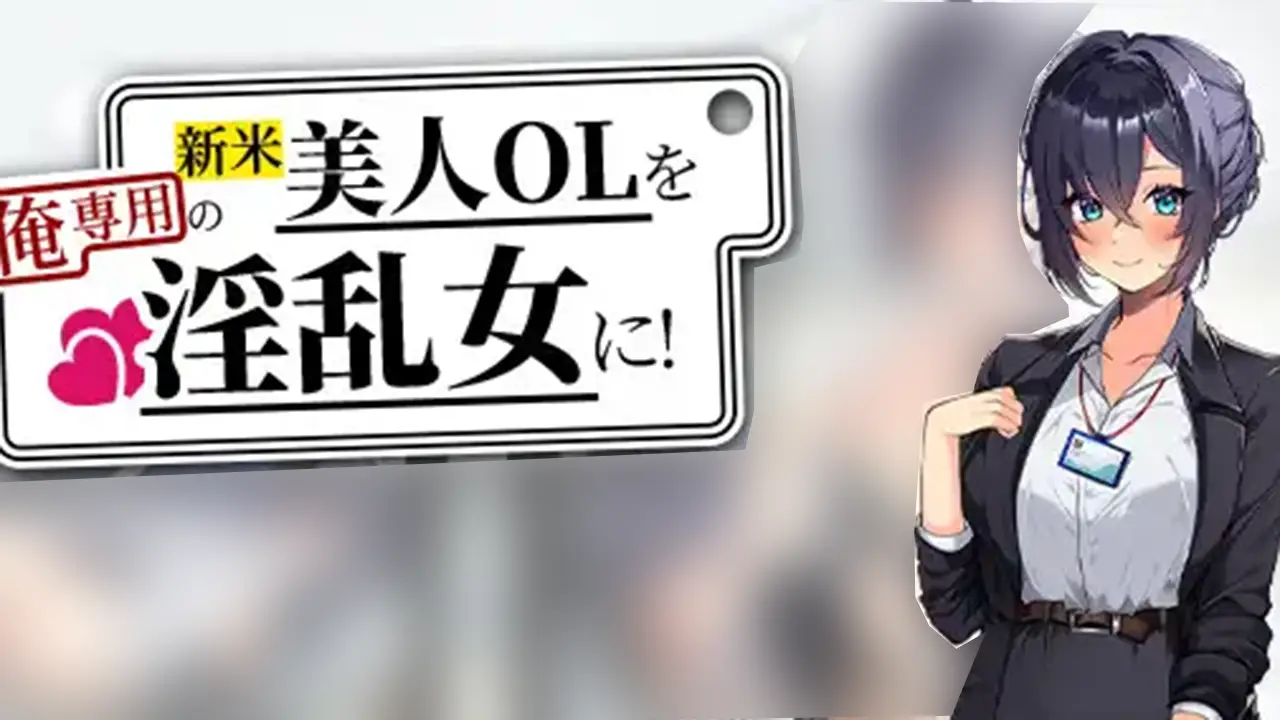 新米美人OLを俺専用の淫乱女に！