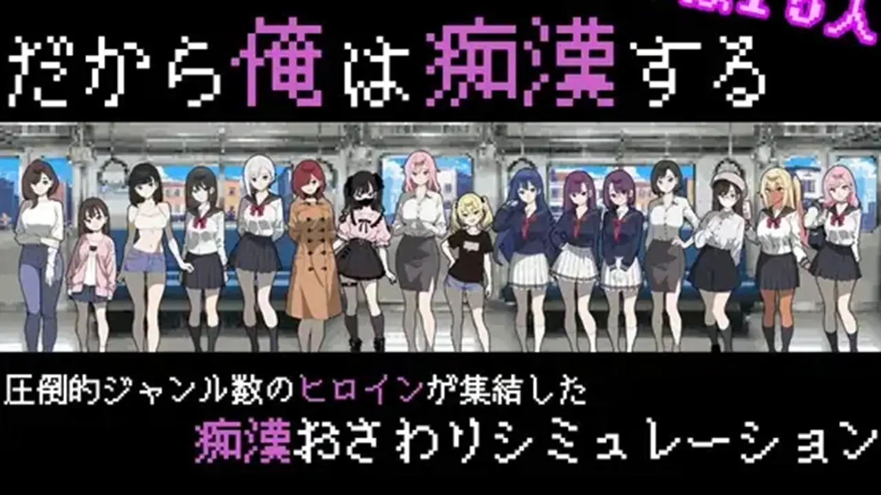 だから俺は痴○する