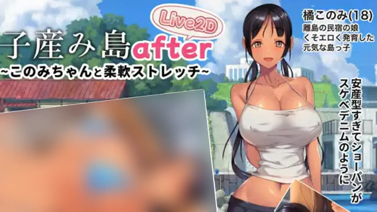 子産み島after このみちゃんと柔軟ストレッチ live2d