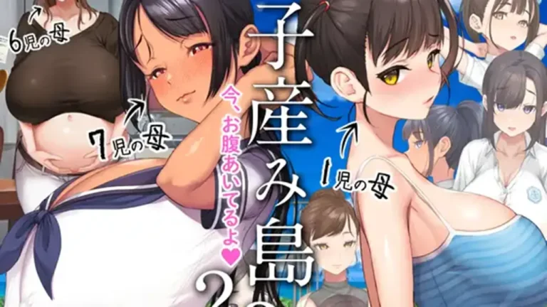 子産み島2&3～今、お腹あいてるよ～