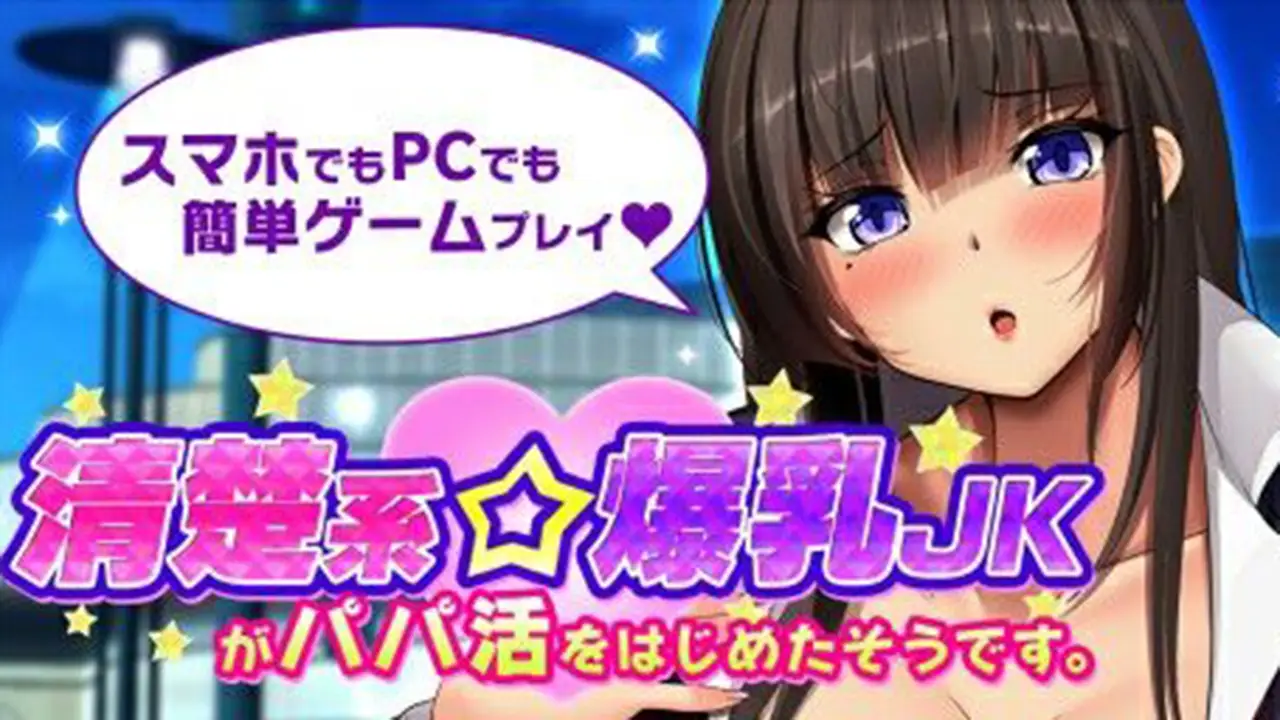 清楚系爆乳JKがパパ活をはじめたそうです。