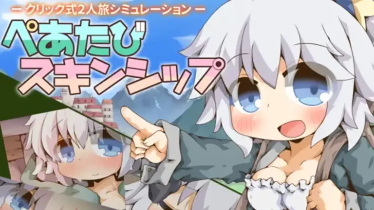 ぺあたびスキンシップ