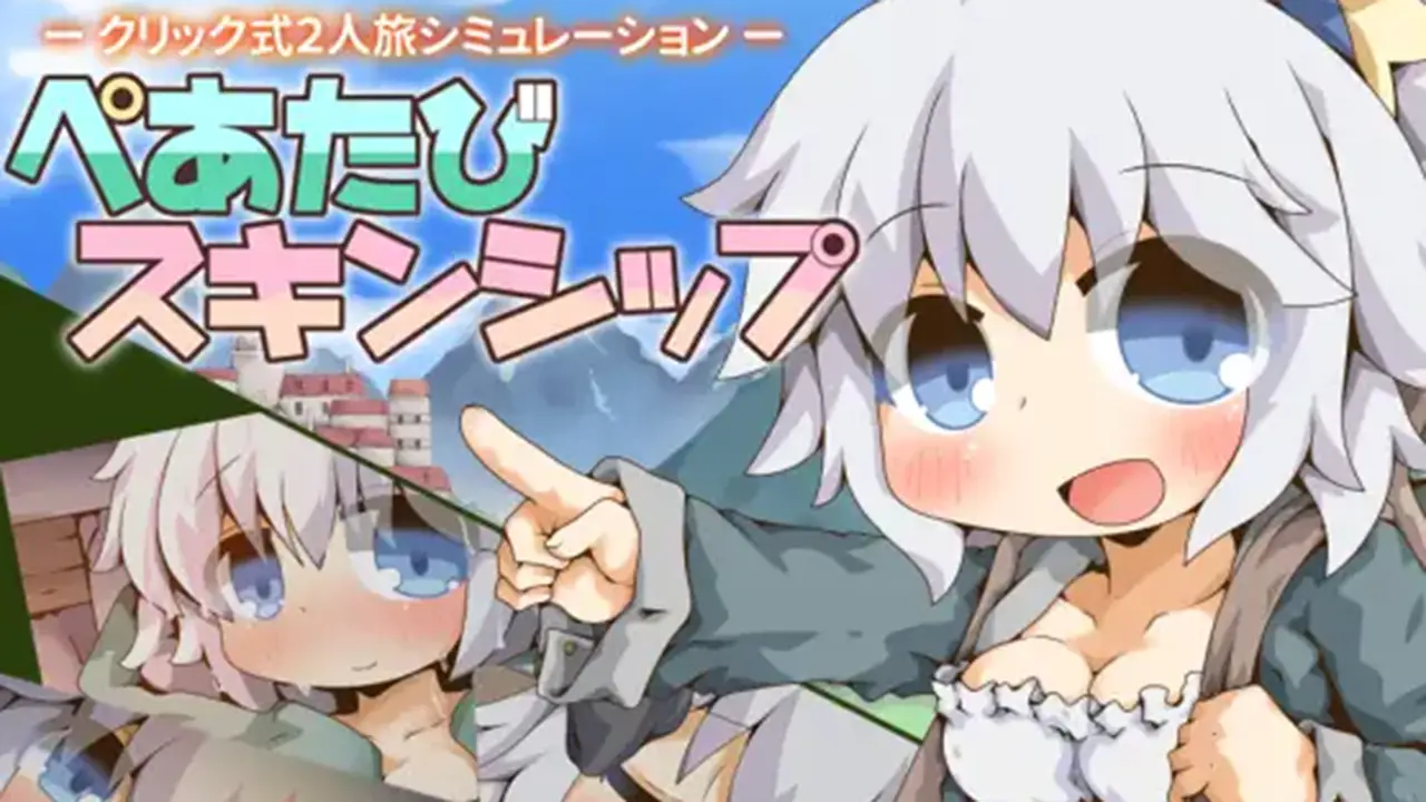 ぺあたびスキンシップ