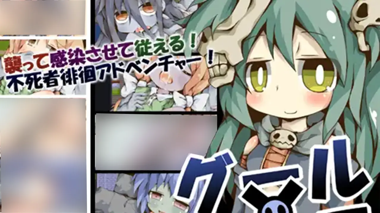 グール×グーラ