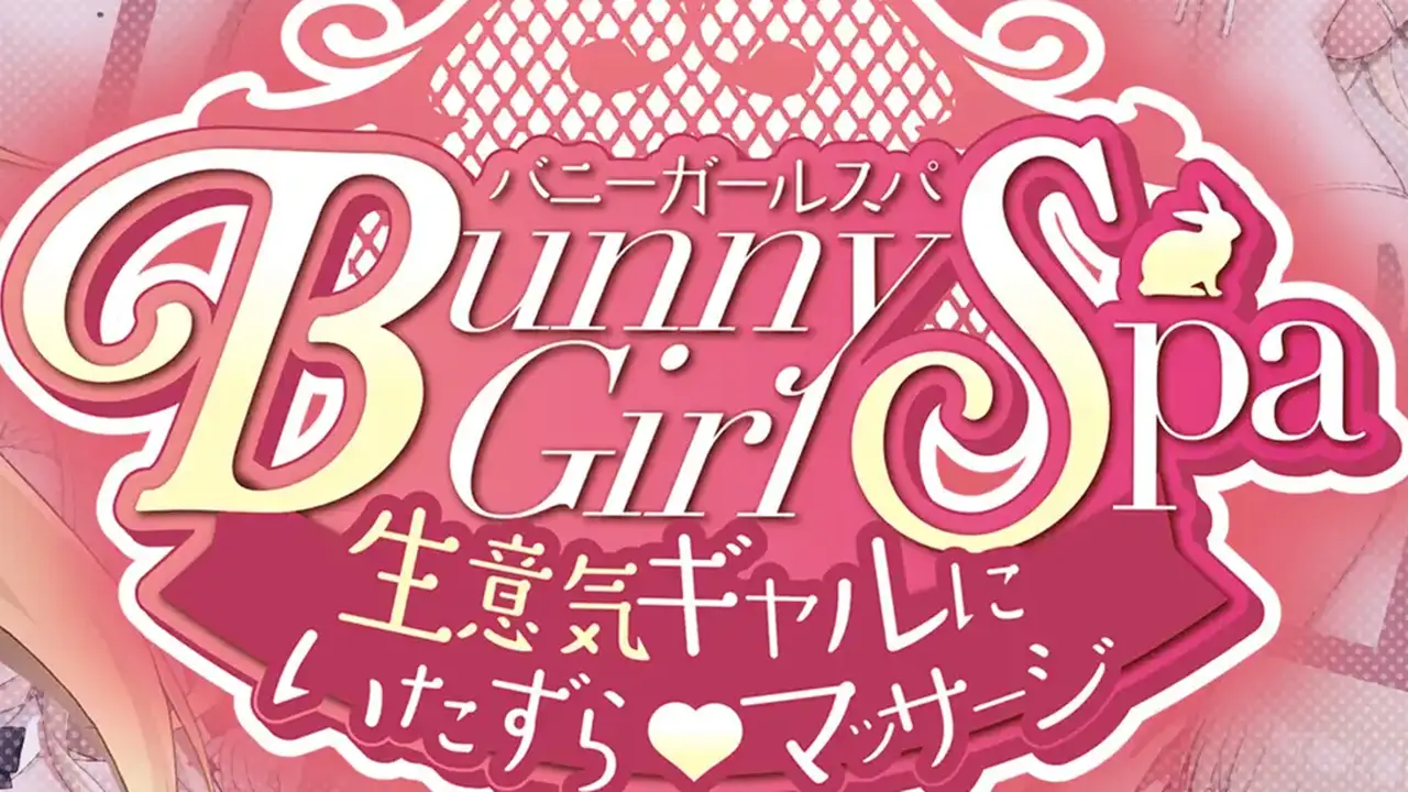 Live2D】Bunny Girl Spa 〜生意気ギャルにいたずらマッサージ〜