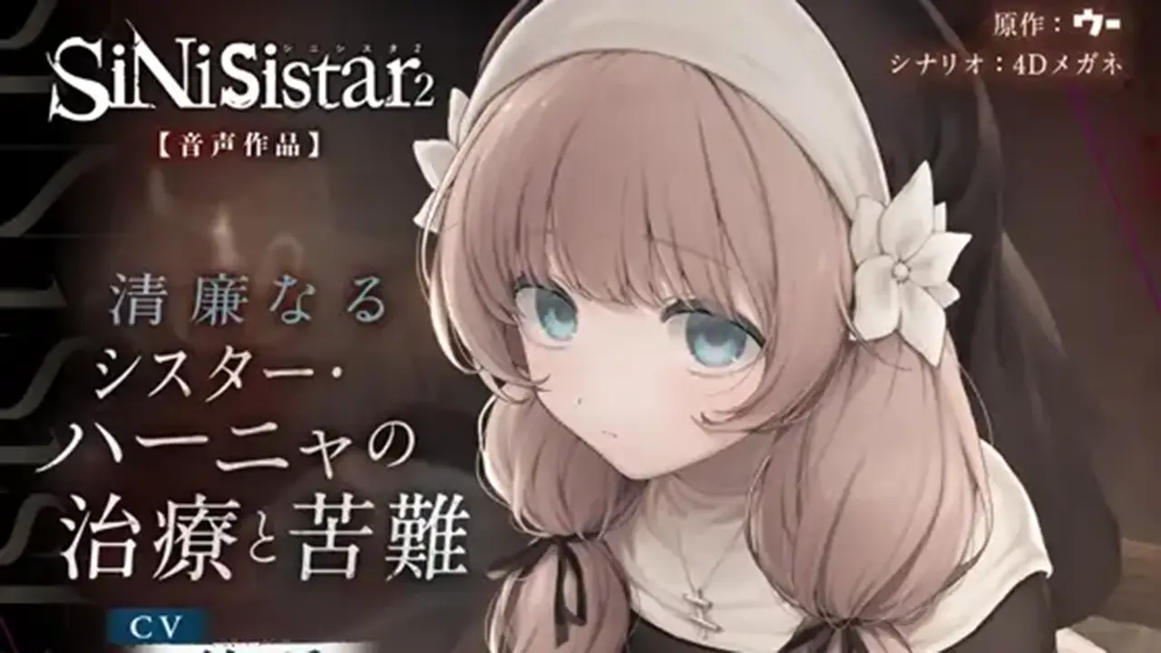 【シニシスタ２音声作品】清廉なるシスター・ハーニャの治療と苦難