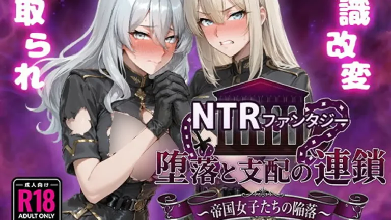 NTRファンタジー 堕落と支配の連鎖 -帝国女子たちの陥落-