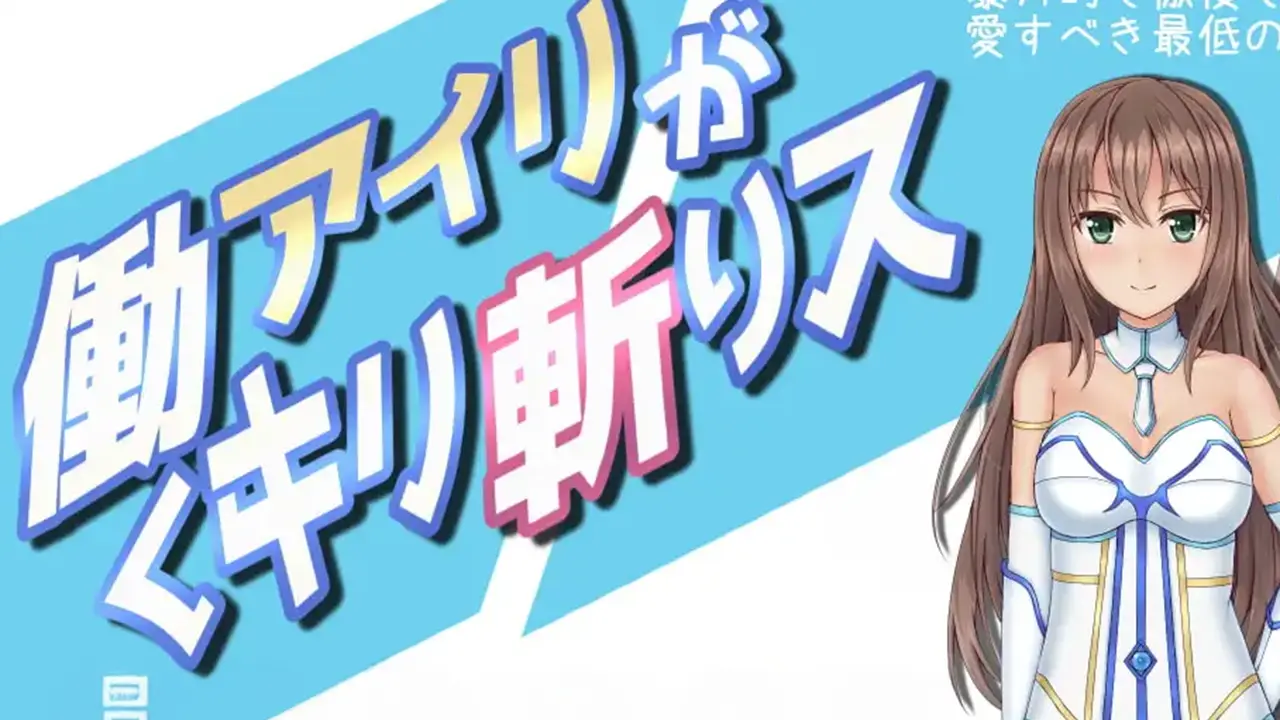 働くアイリがキリ斬りス