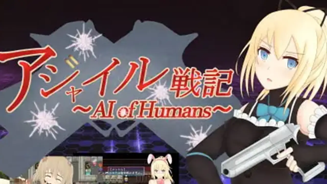 アジャイル戦記～AI of Humans～