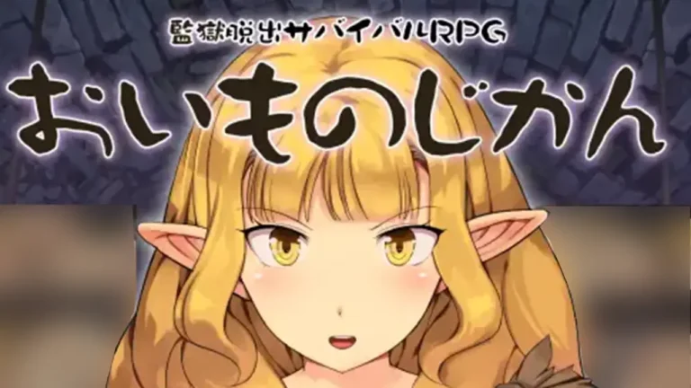 監獄脱出サバイバルRPG ～おいものじかん～