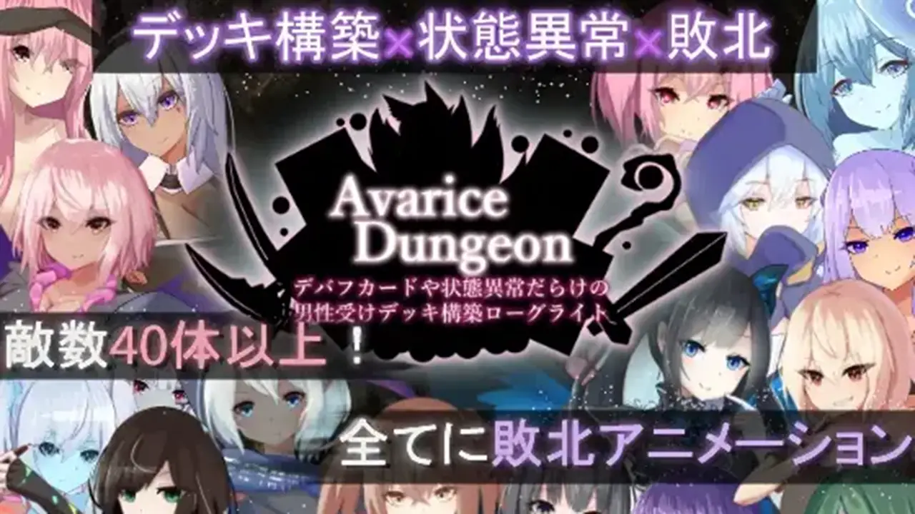 AvariceDungeon デバフカードや状態異常だらけの男性受けデッキ構築ローグライト