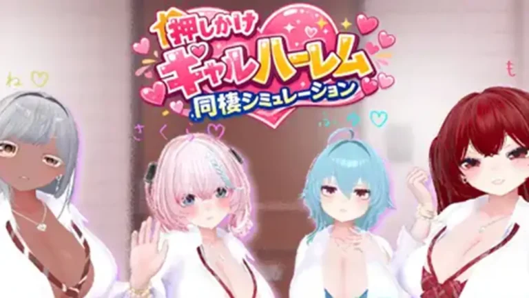 押しかけギャルハーレム同棲シミュレーション