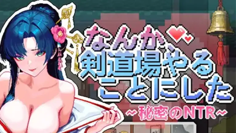 なんか、剣道場やることにした ~秘密のNTR~