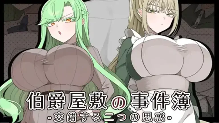 伯爵屋敷の事件簿 -交錯する二つの思惑-