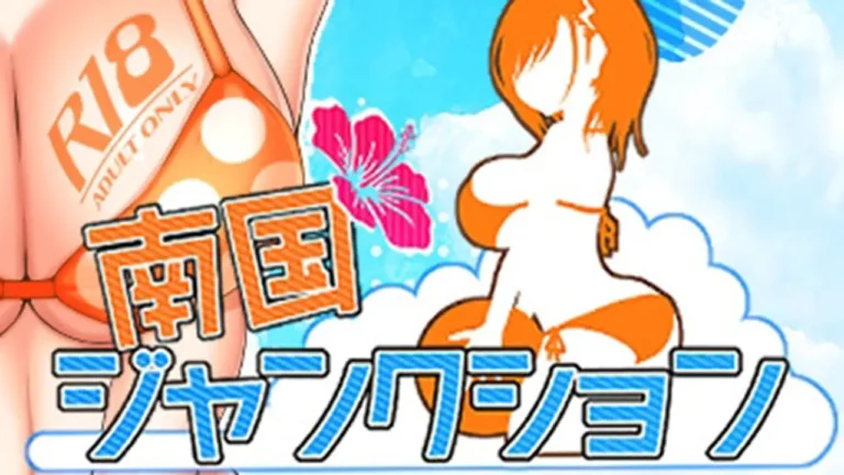 南国ジャンクション