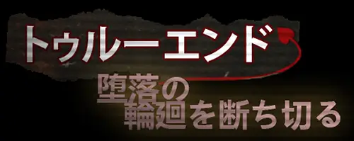 Cycle of Corruption -攻略 トゥルーエンド