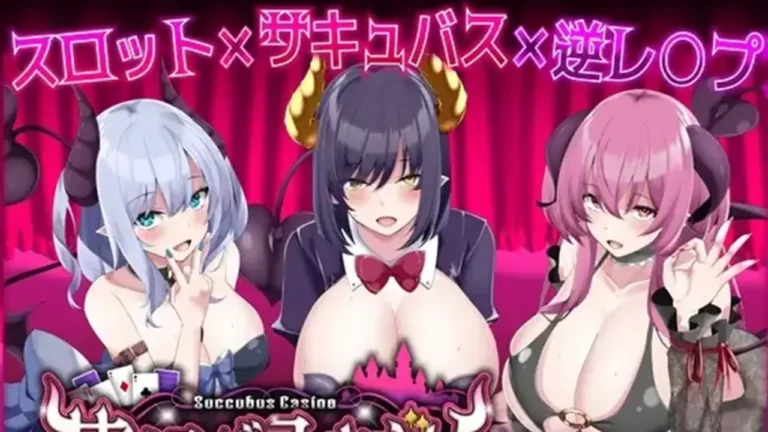 サキュバスカジノ ~淫魔城サキュバス~【DL Play Box版】
