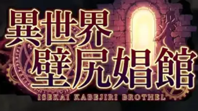 異世界壁尻娼館 〜リアルタイム壁尻経営シミュレーション〜